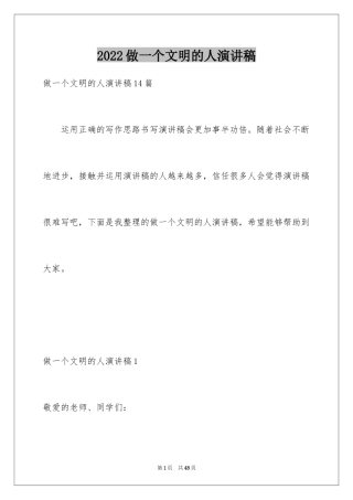 2024做一个文明的人演讲稿_10