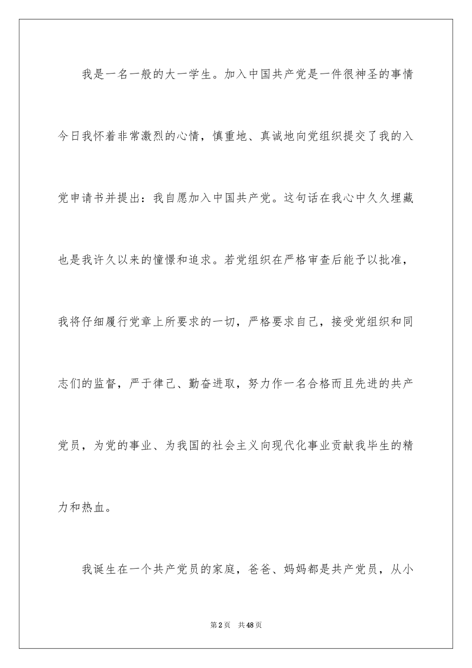2024大一入党申请书_4_第2页