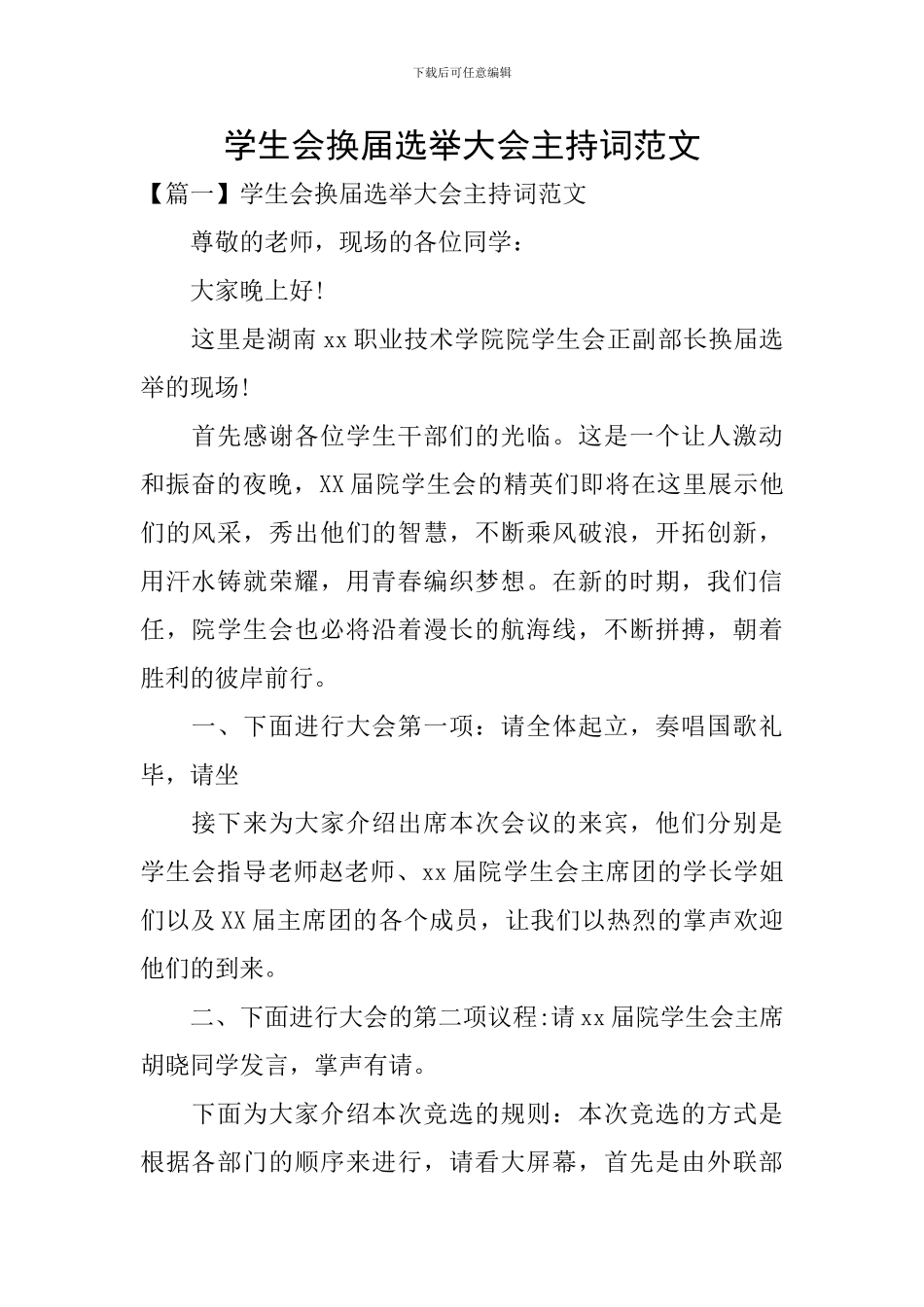 学生会换届选举大会主持词范文_第1页