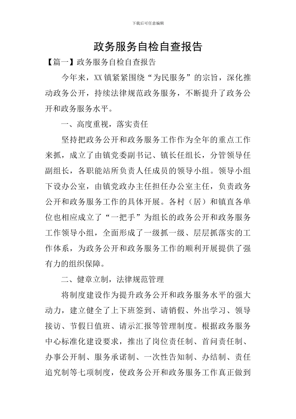 政务服务自检自查报告_第1页