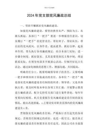 2024年党支部党风廉政总结