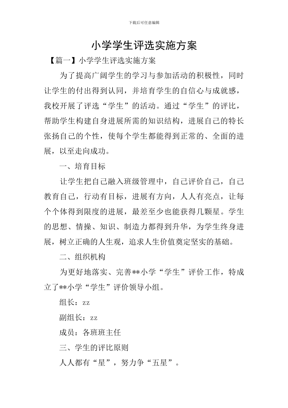 小学学生评选实施方案_第1页