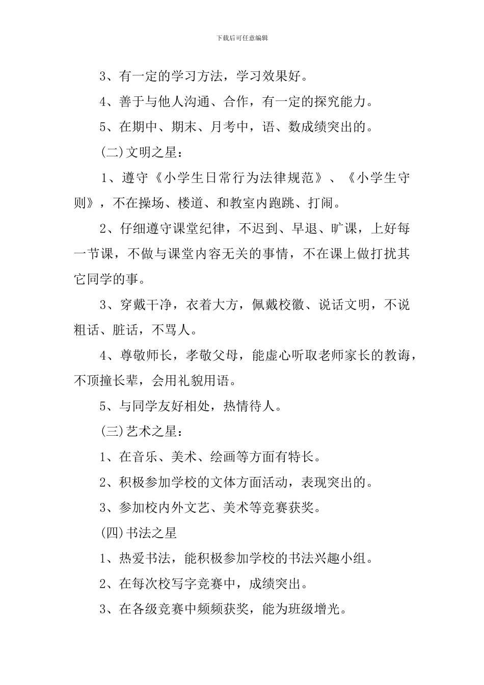 小学学生评选实施方案_第3页