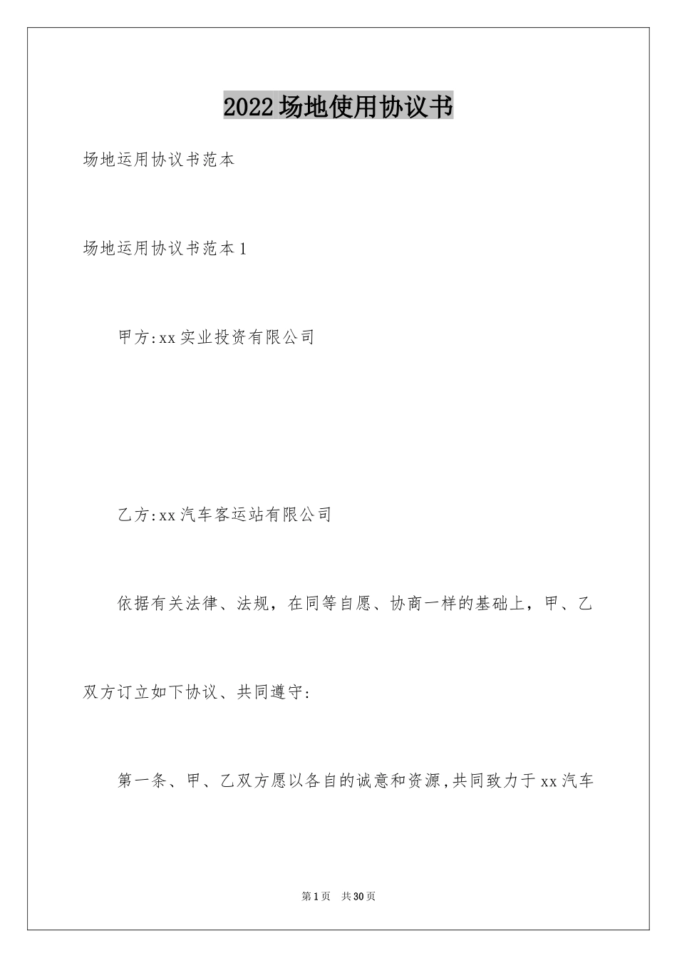 2024场地使用协议书_1_第1页