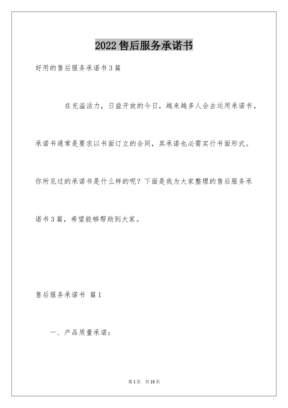 2024售后服务承诺书_39_第1页