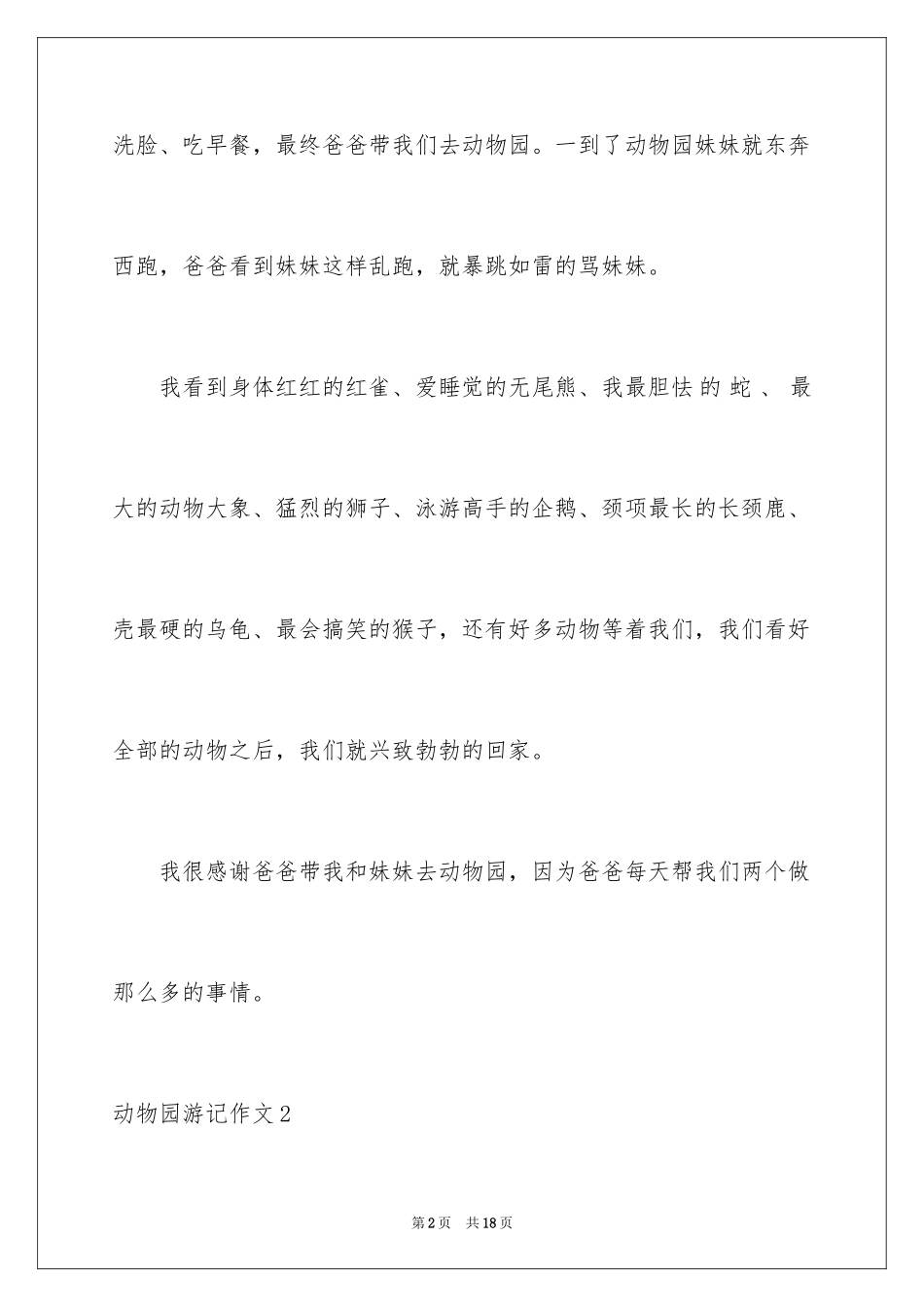 2024动物园游记作文_1_第2页