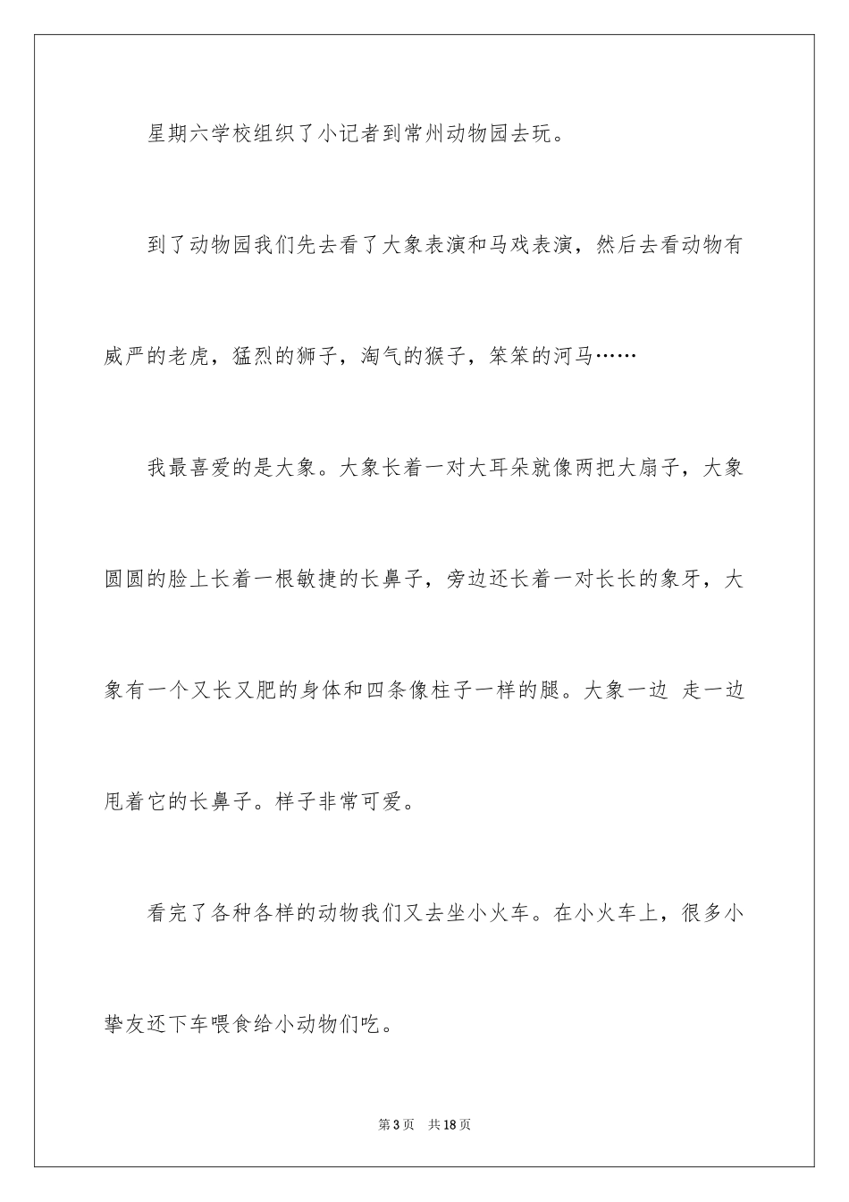 2024动物园游记作文_1_第3页