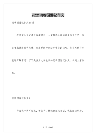 2024动物园游记作文_1