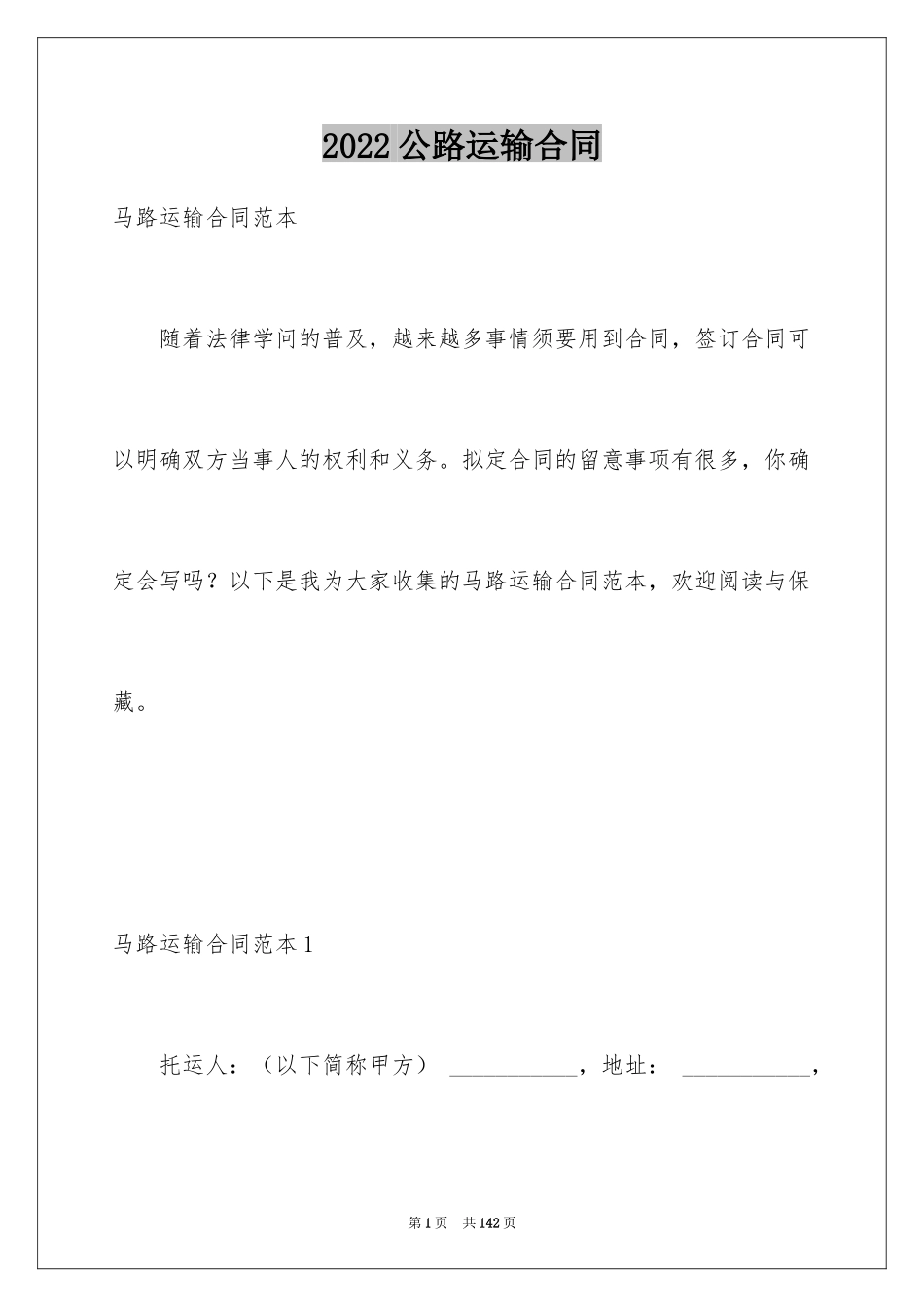 2024公路运输合同_3_第1页
