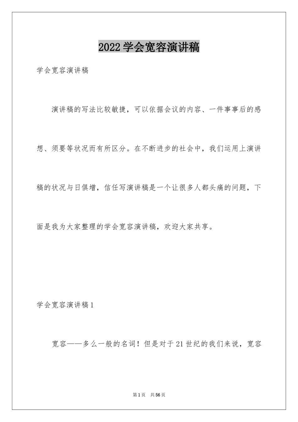 2024学会宽容演讲稿_14_第1页