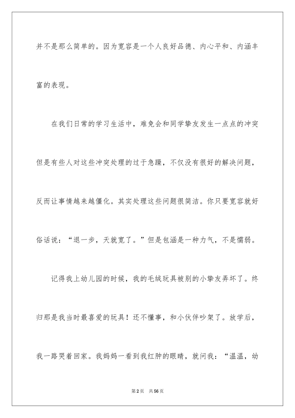 2024学会宽容演讲稿_14_第2页