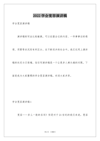 2024学会宽容演讲稿_14