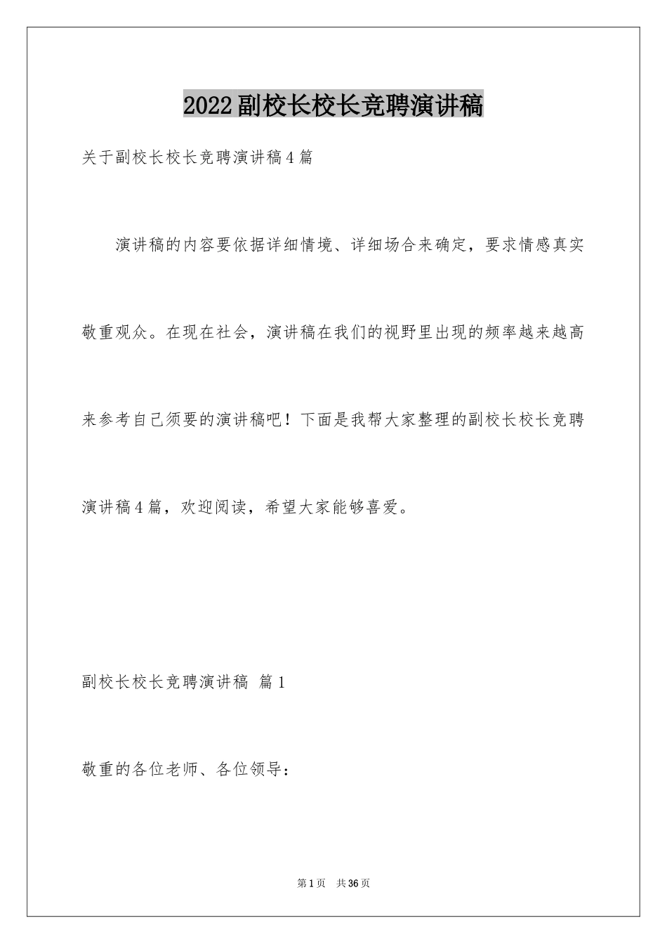 2024副校长校长竞聘演讲稿_65_第1页