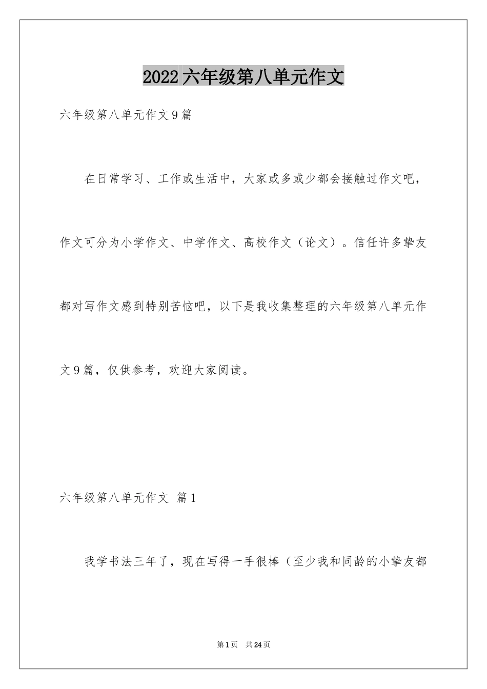 2024六年级第八单元作文_第1页