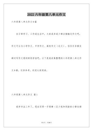 2024六年级第八单元作文