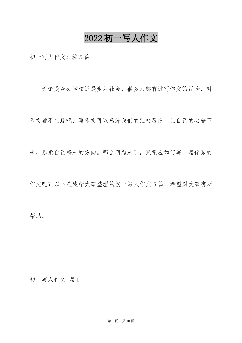 2024初一写人作文_167_第1页