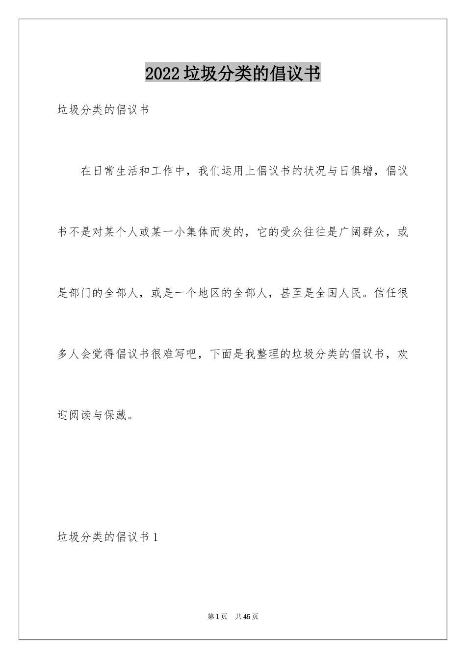 2024垃圾分类的倡议书_第1页