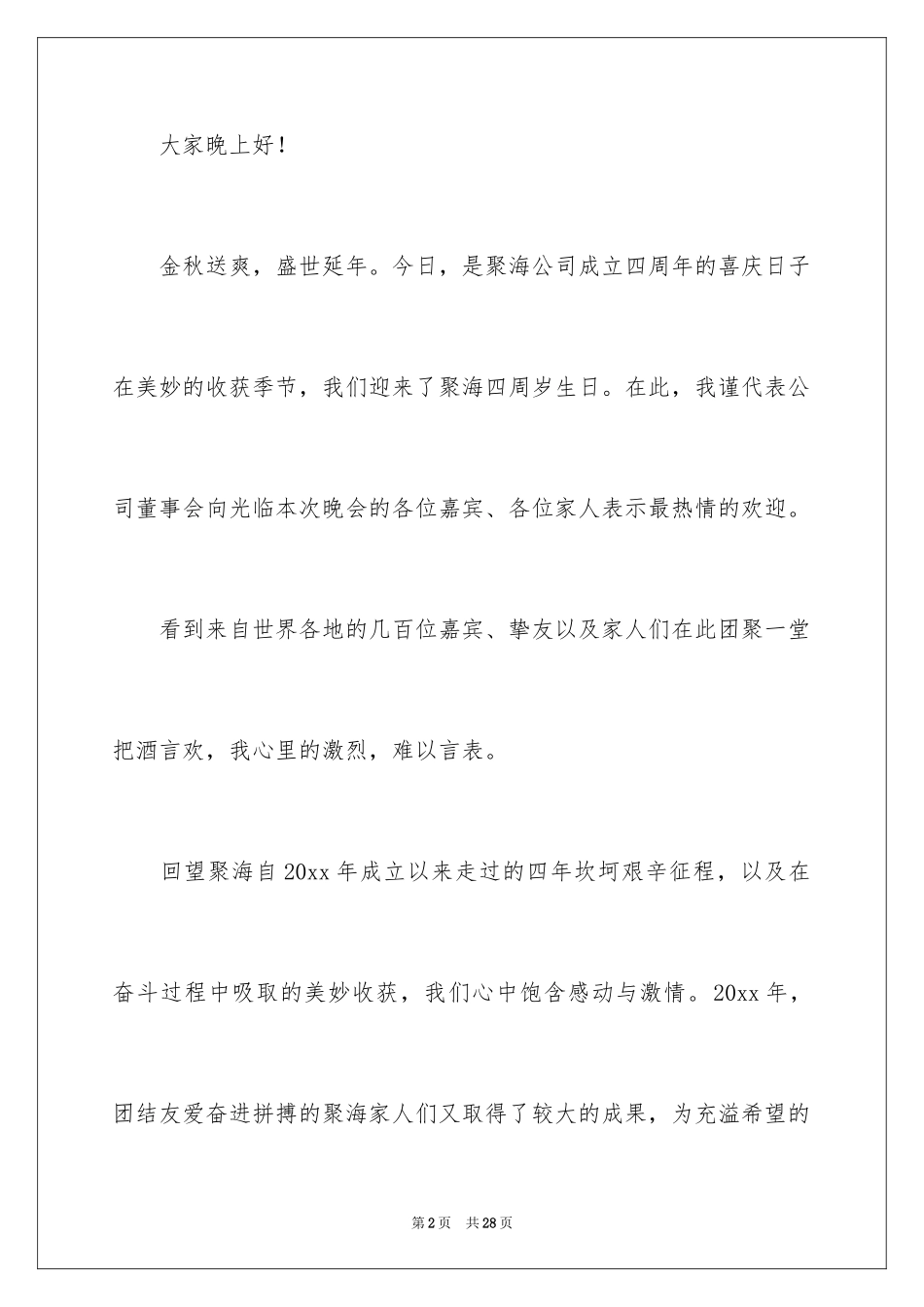 2024公司周年庆发言稿_6_第2页