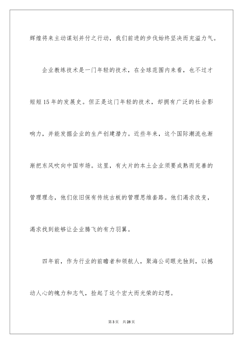 2024公司周年庆发言稿_6_第3页