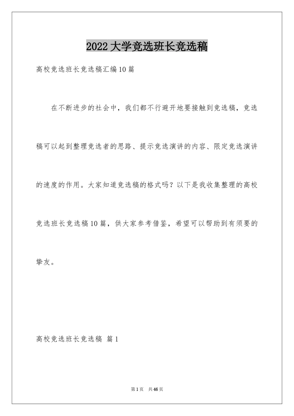 2024大学竞选班长竞选稿_9_第1页