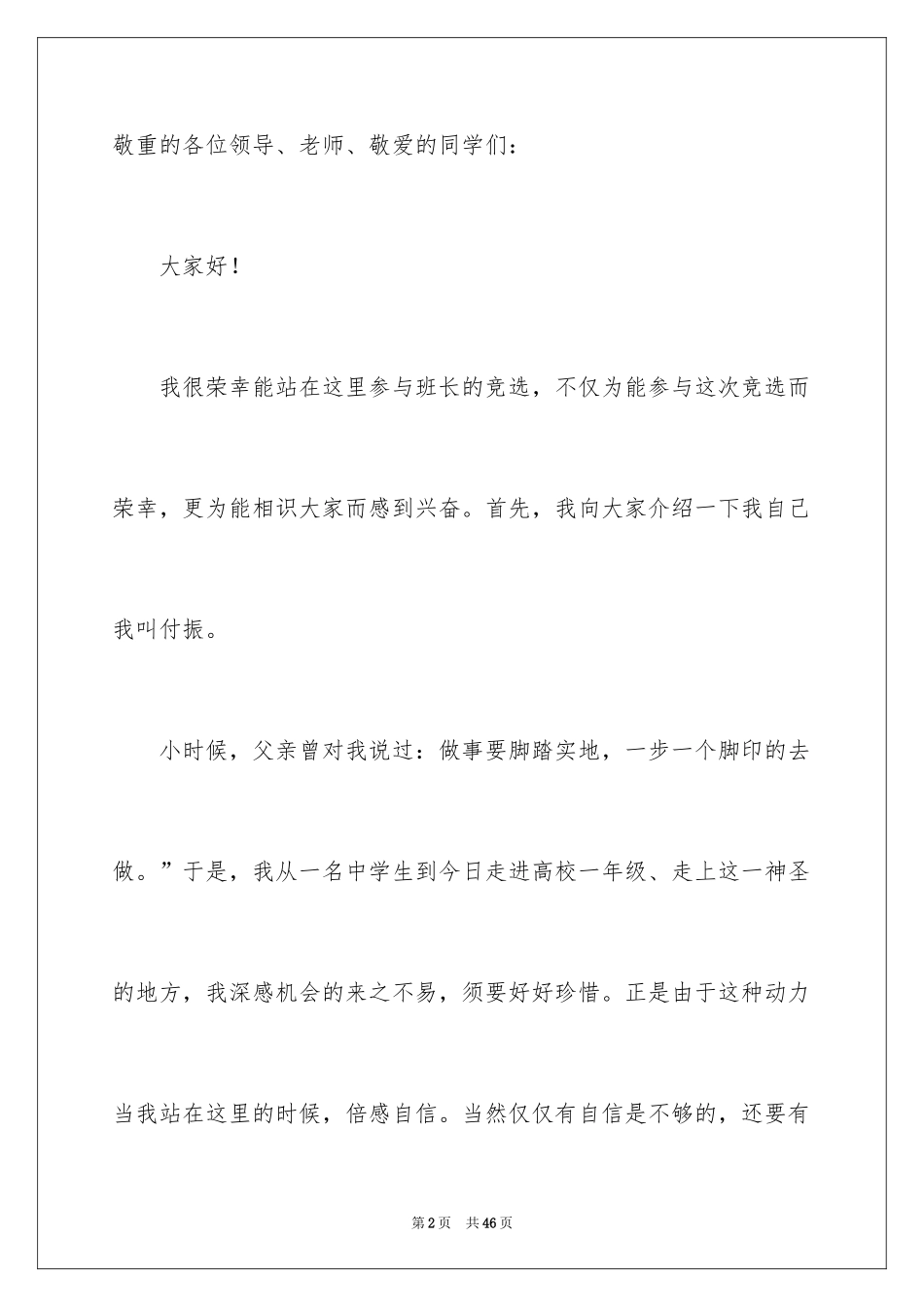 2024大学竞选班长竞选稿_9_第2页