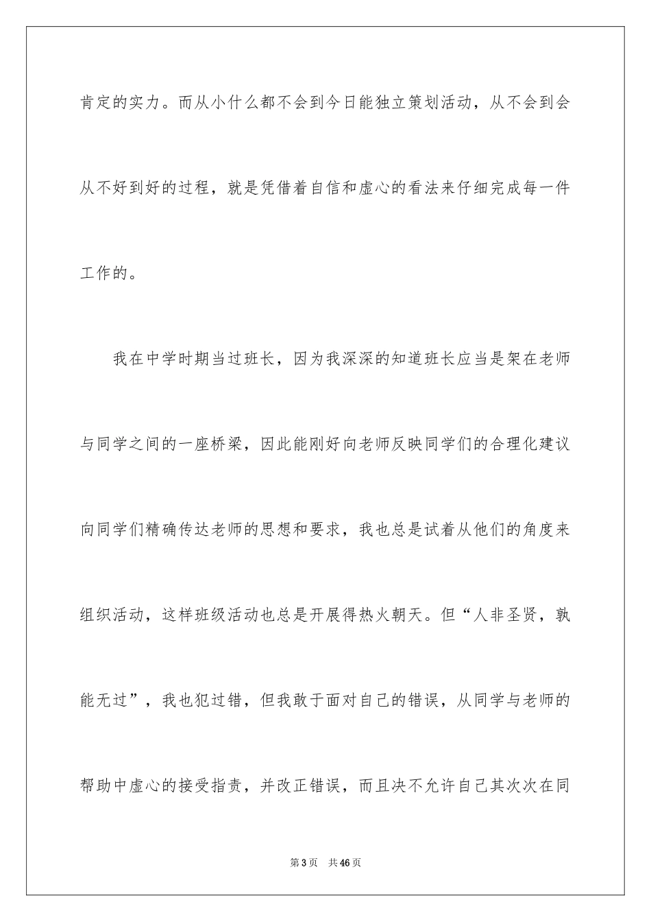 2024大学竞选班长竞选稿_9_第3页