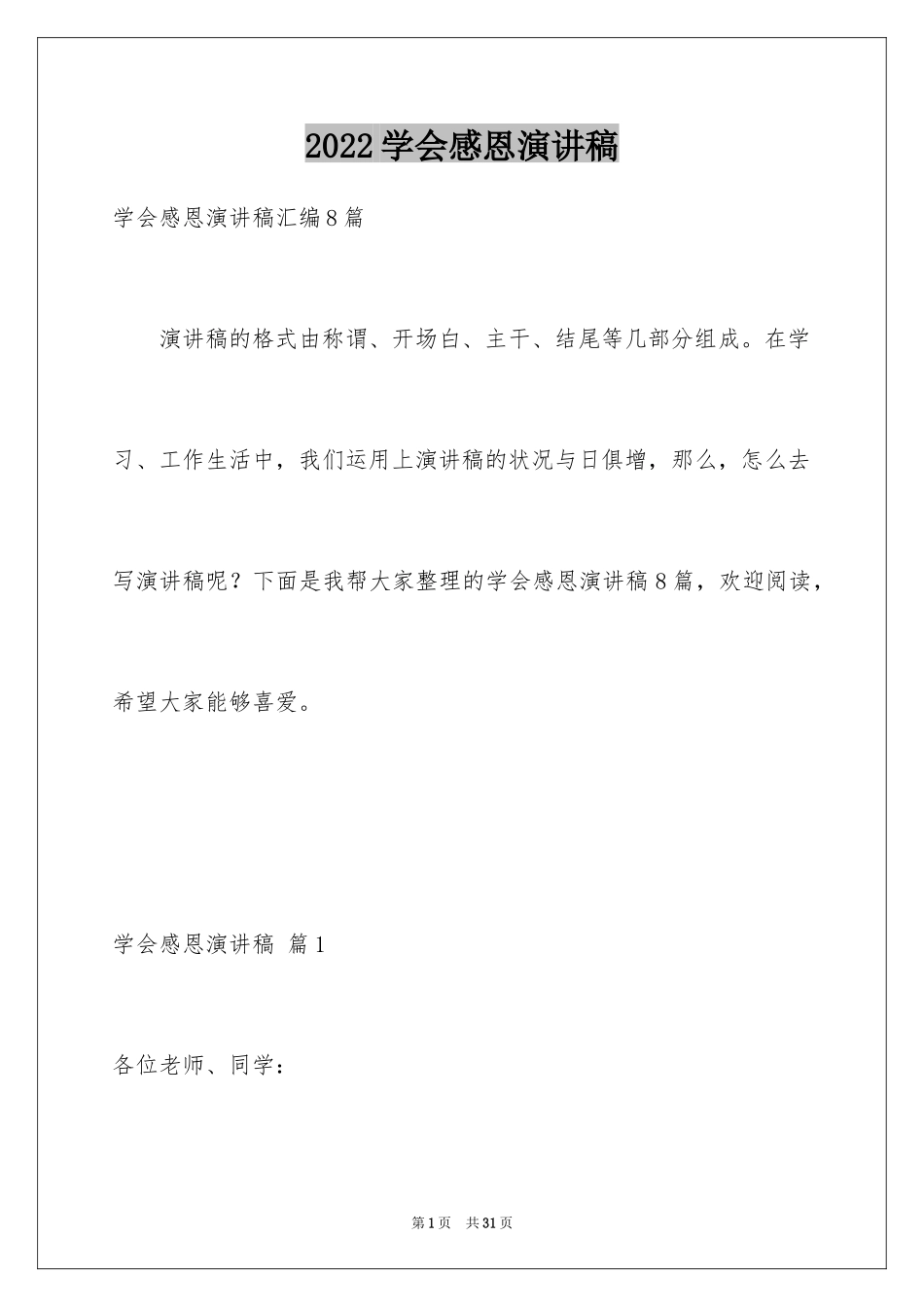 2024学会感恩演讲稿_156_第1页