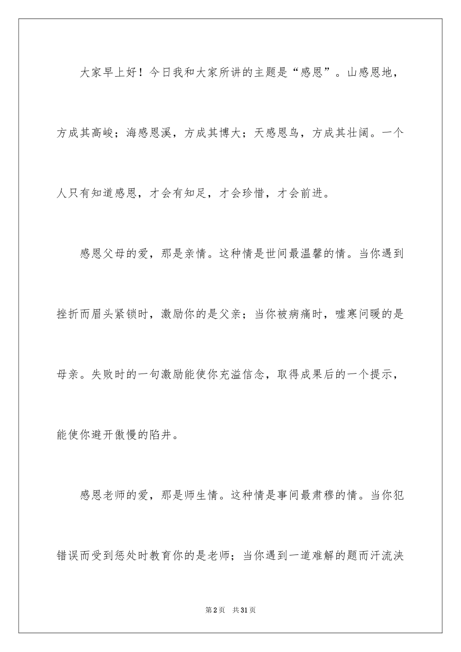 2024学会感恩演讲稿_156_第2页