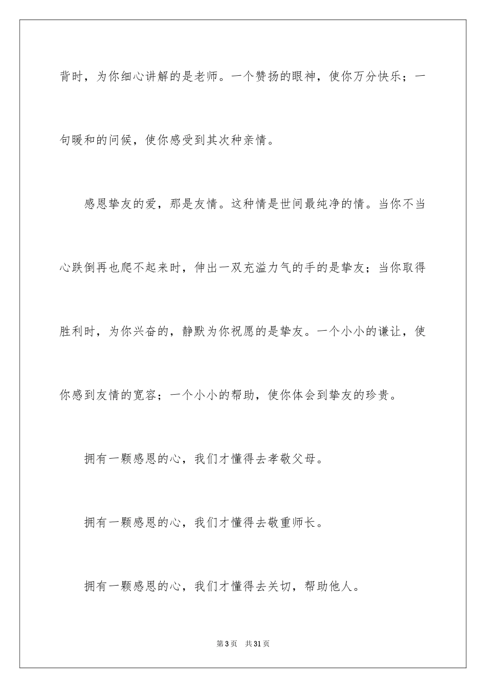 2024学会感恩演讲稿_156_第3页