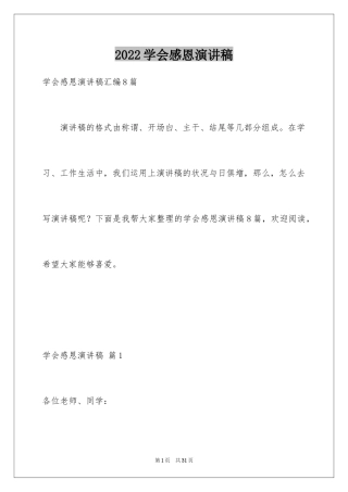 2024学会感恩演讲稿_156