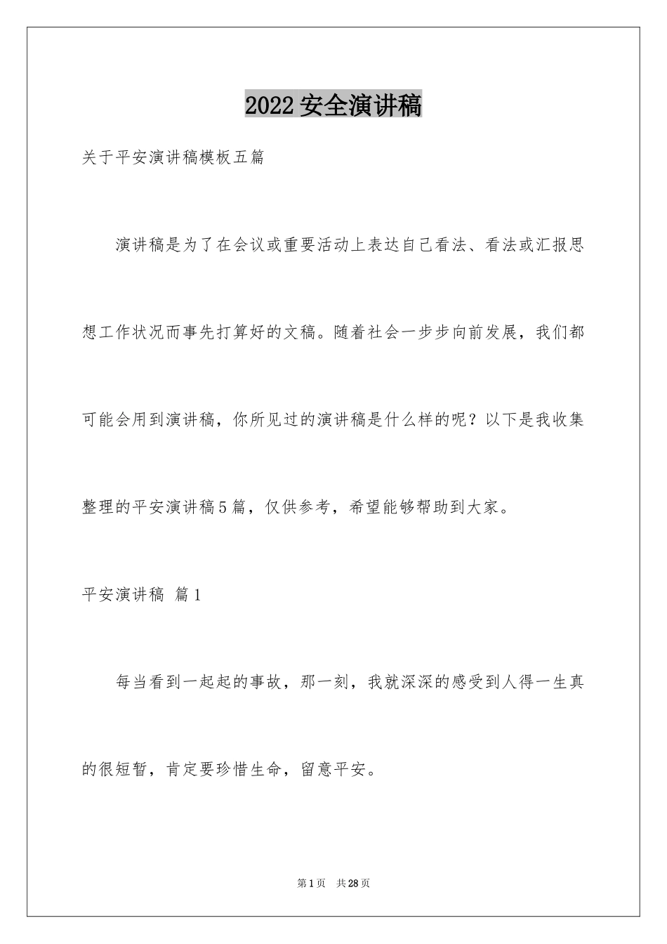 2024安全演讲稿_1276_第1页