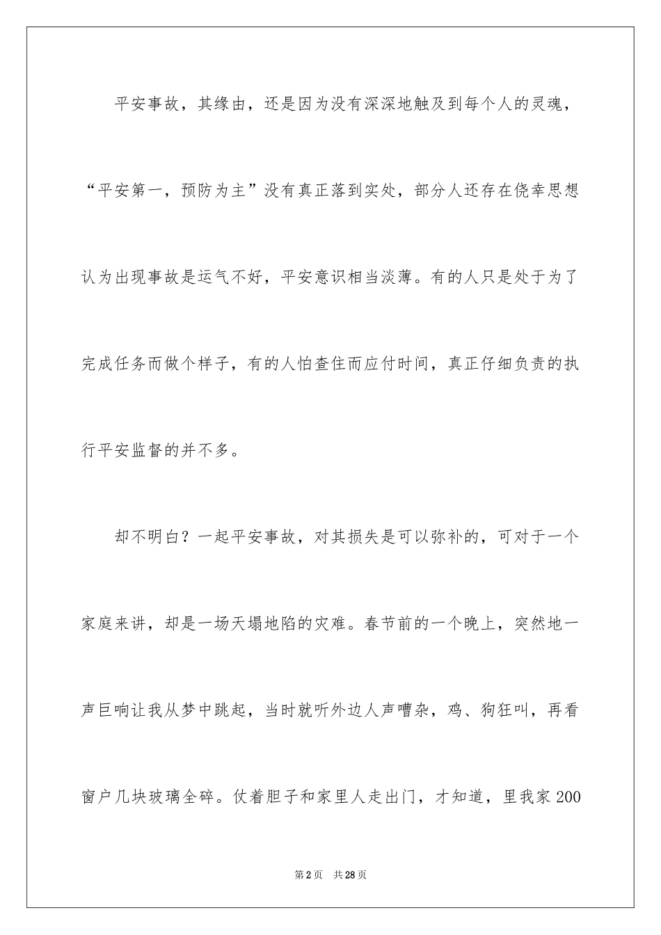 2024安全演讲稿_1276_第2页