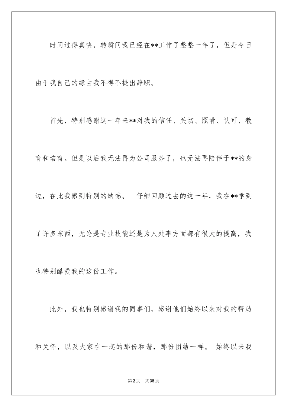 2024员工辞职信_101_第2页