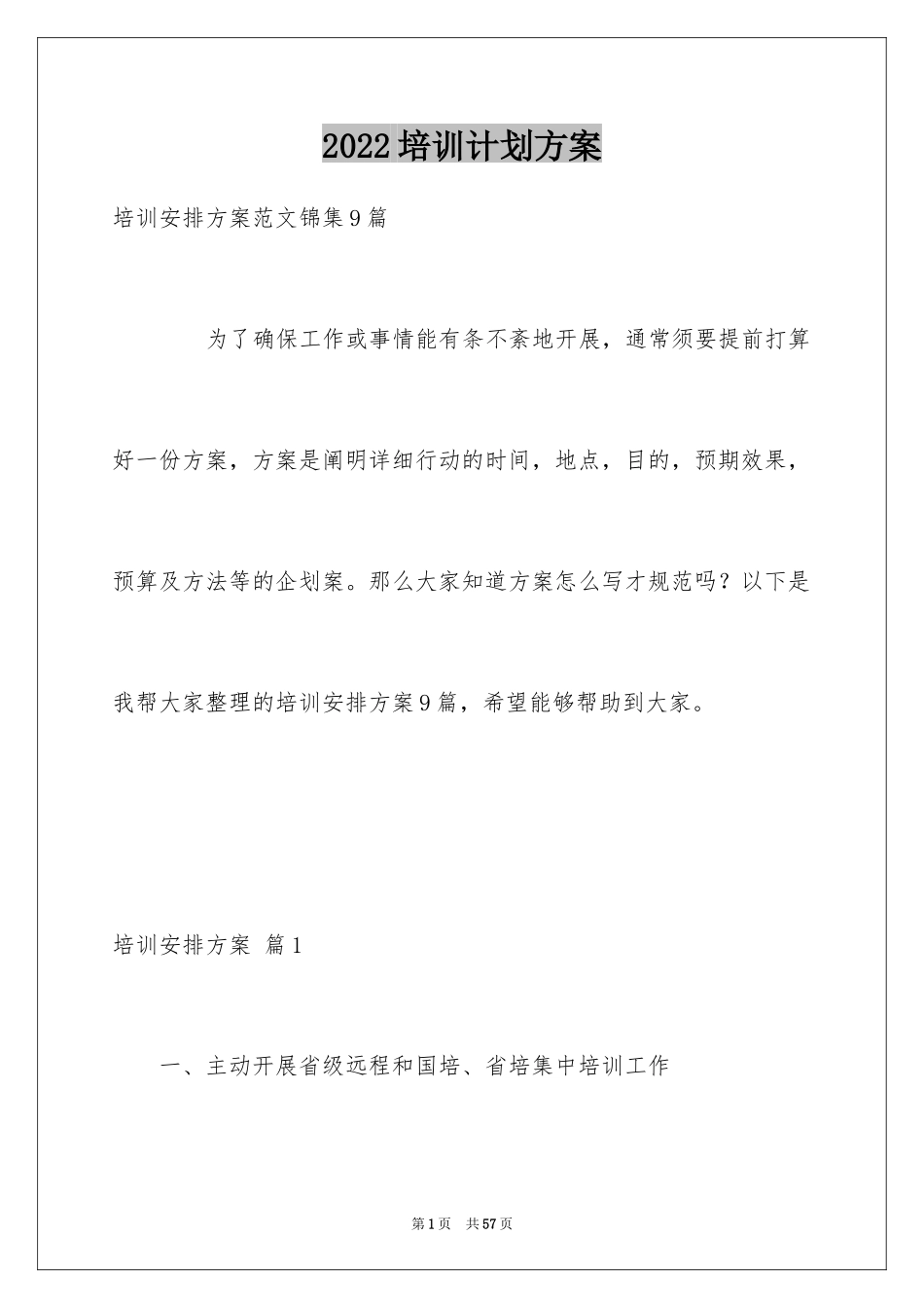 2024培训计划方案_79_第1页