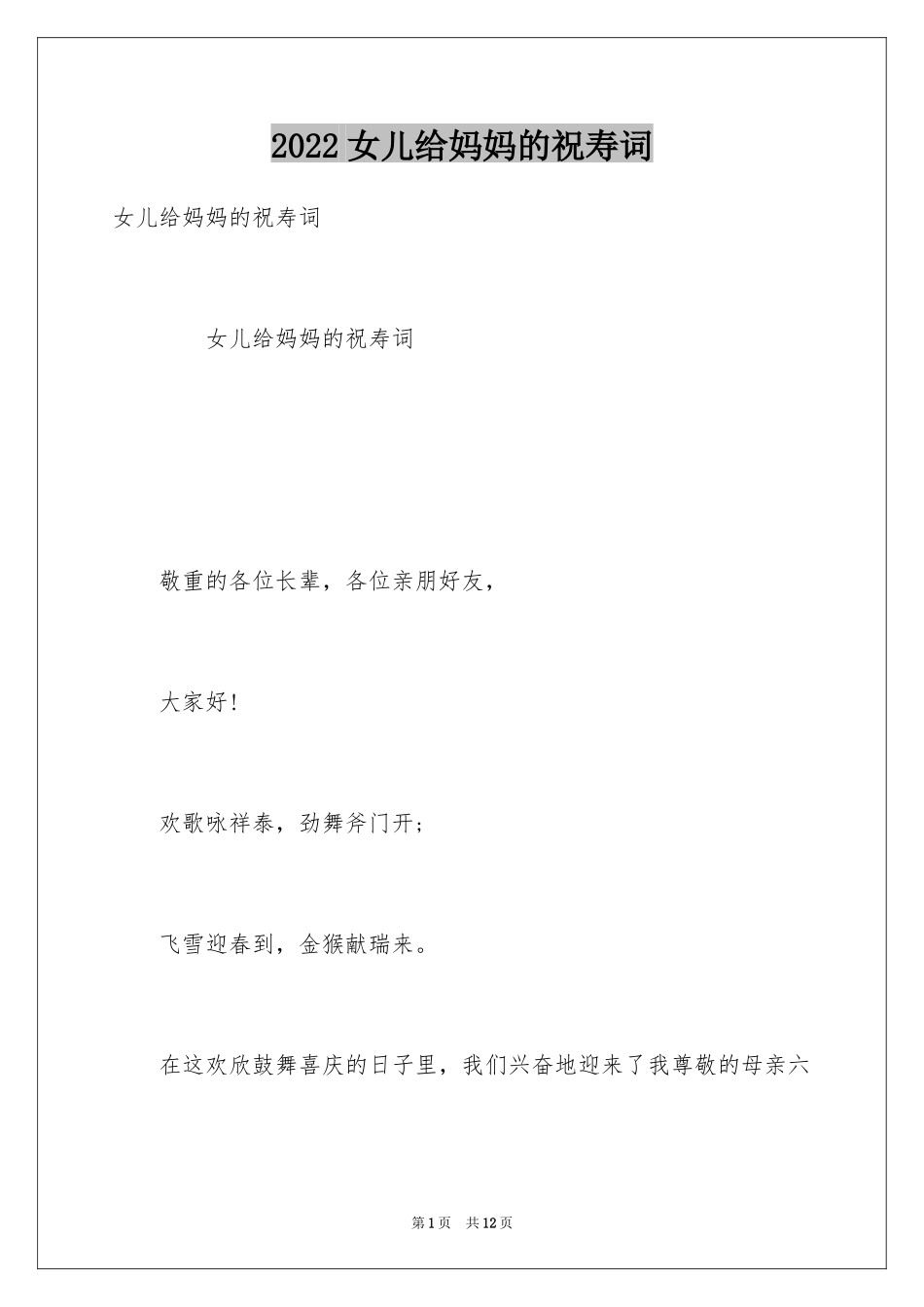 2024女儿给妈妈的祝寿词_第1页
