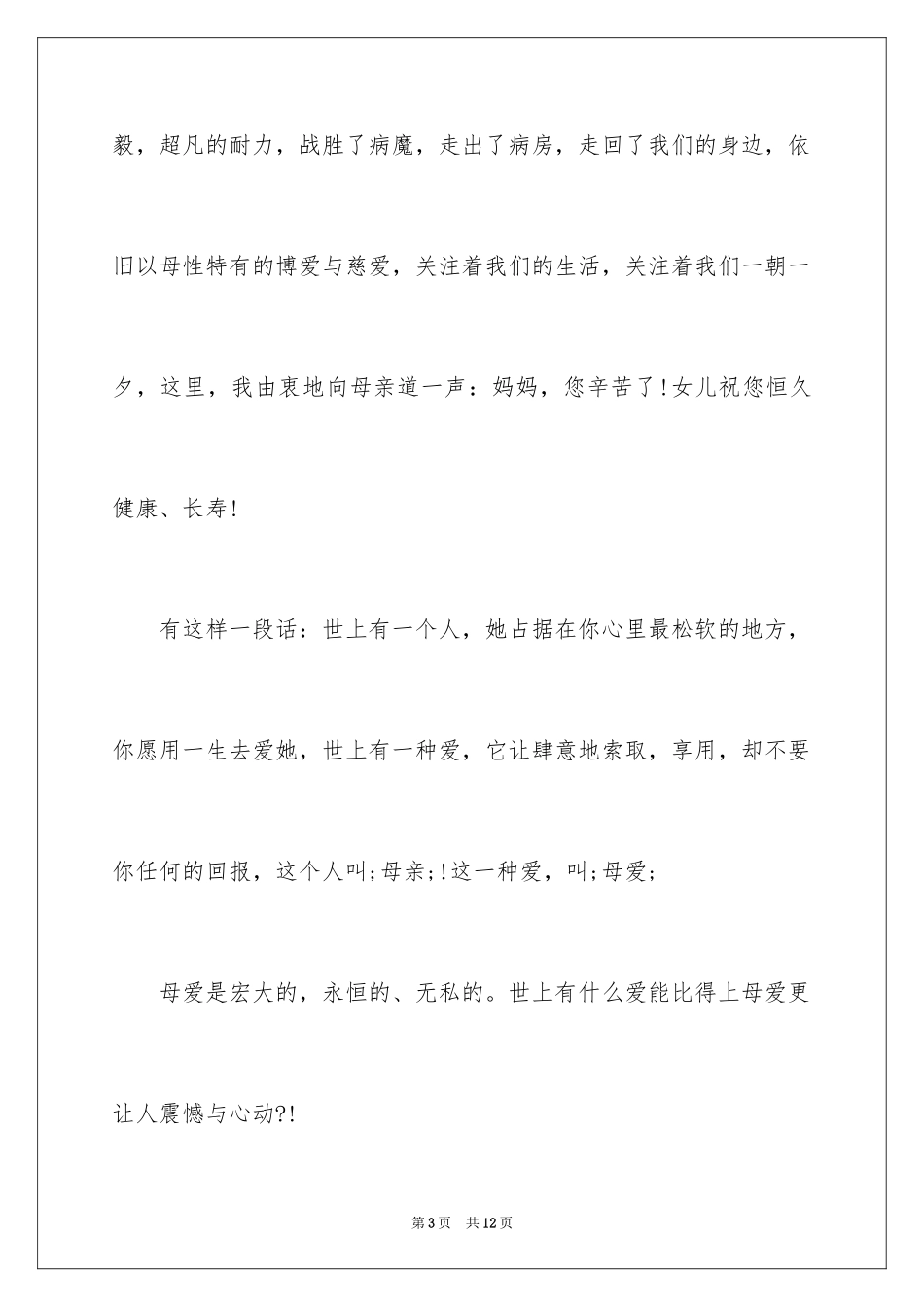 2024女儿给妈妈的祝寿词_第3页