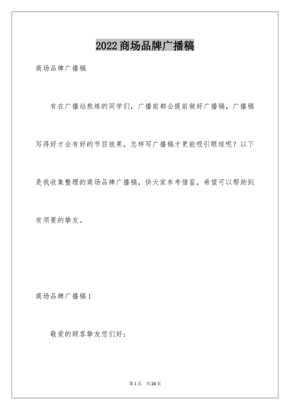 2024商场品牌广播稿_1_第1页