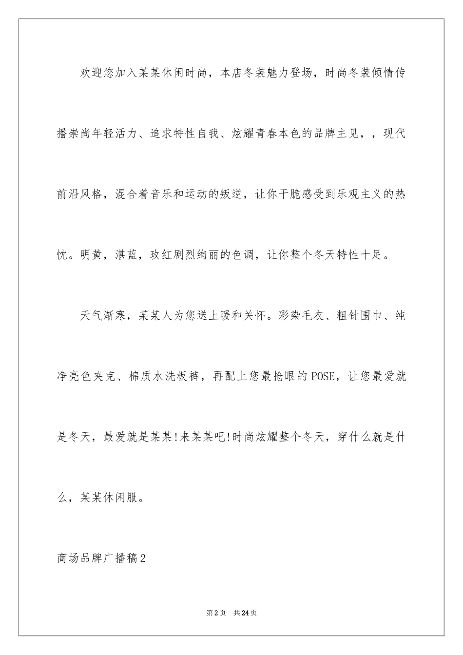 2024商场品牌广播稿_1_第2页