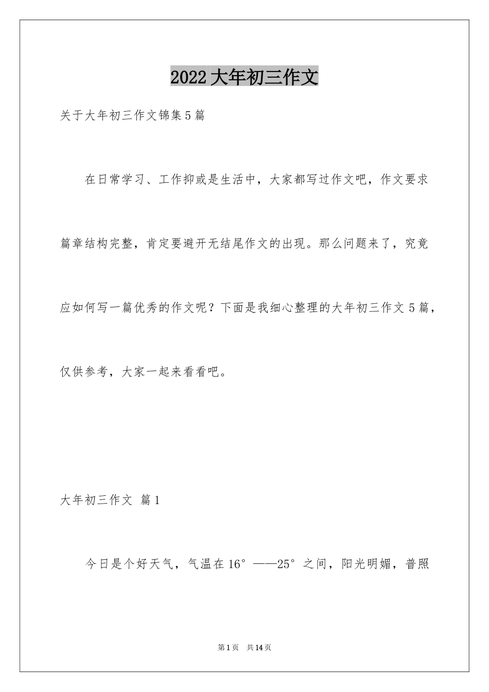 2024大年初三作文_13_第1页