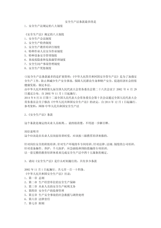 安全生产法条款最多的是安全生产 