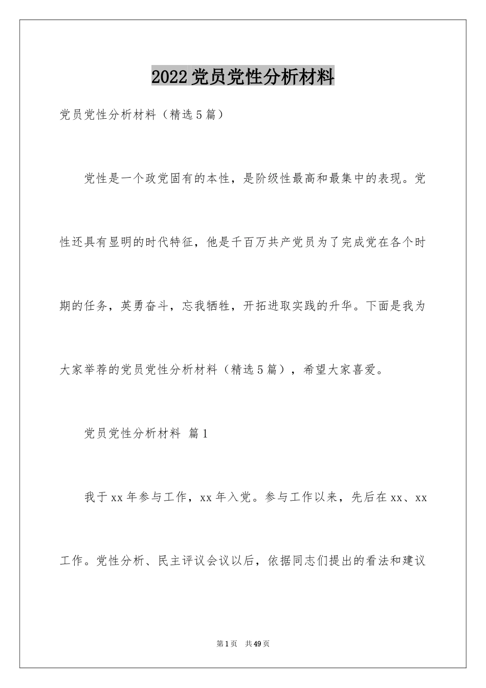 2024党员党性分析材料_第1页