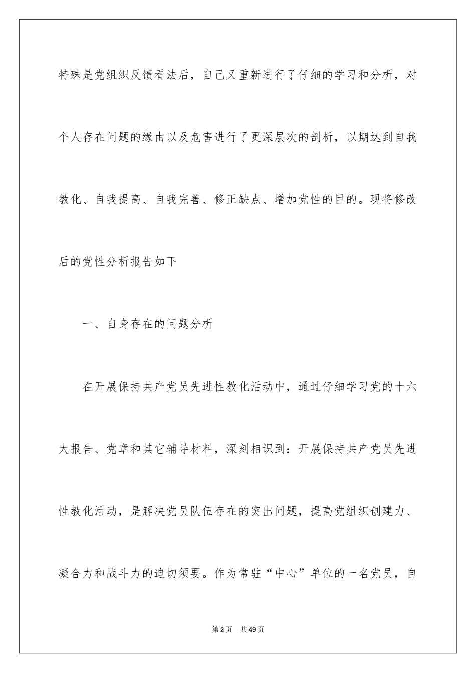 2024党员党性分析材料_第2页