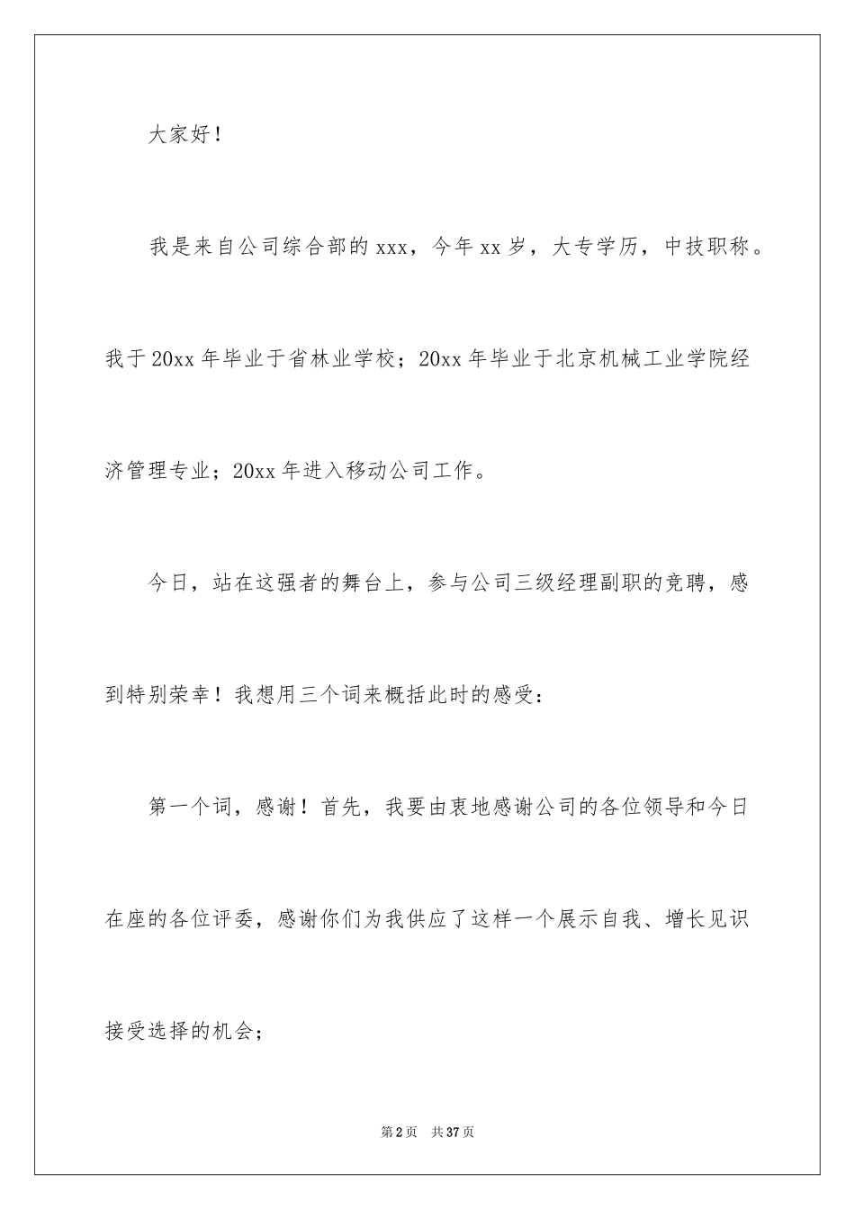 2024副经理竞聘演讲稿_43_第2页