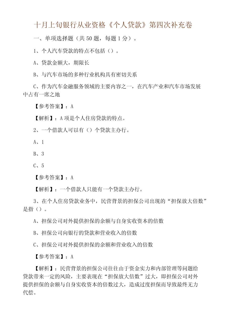 十月上旬银行从业资格《个人贷款》第四次补充卷 _第1页