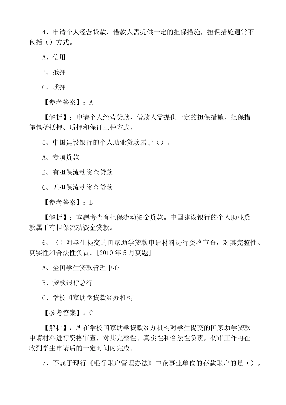 十月上旬银行从业资格《个人贷款》第四次补充卷 _第2页