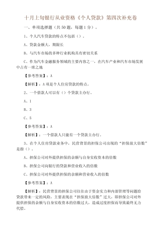 十月上旬银行从业资格《个人贷款》第四次补充卷 