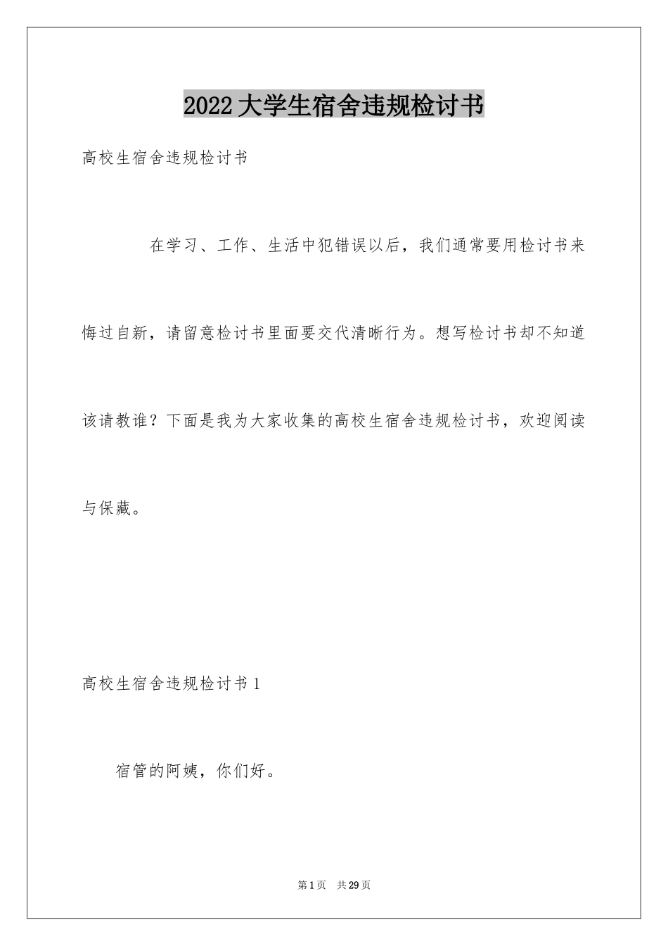 2024大学生宿舍违规检讨书_1_第1页