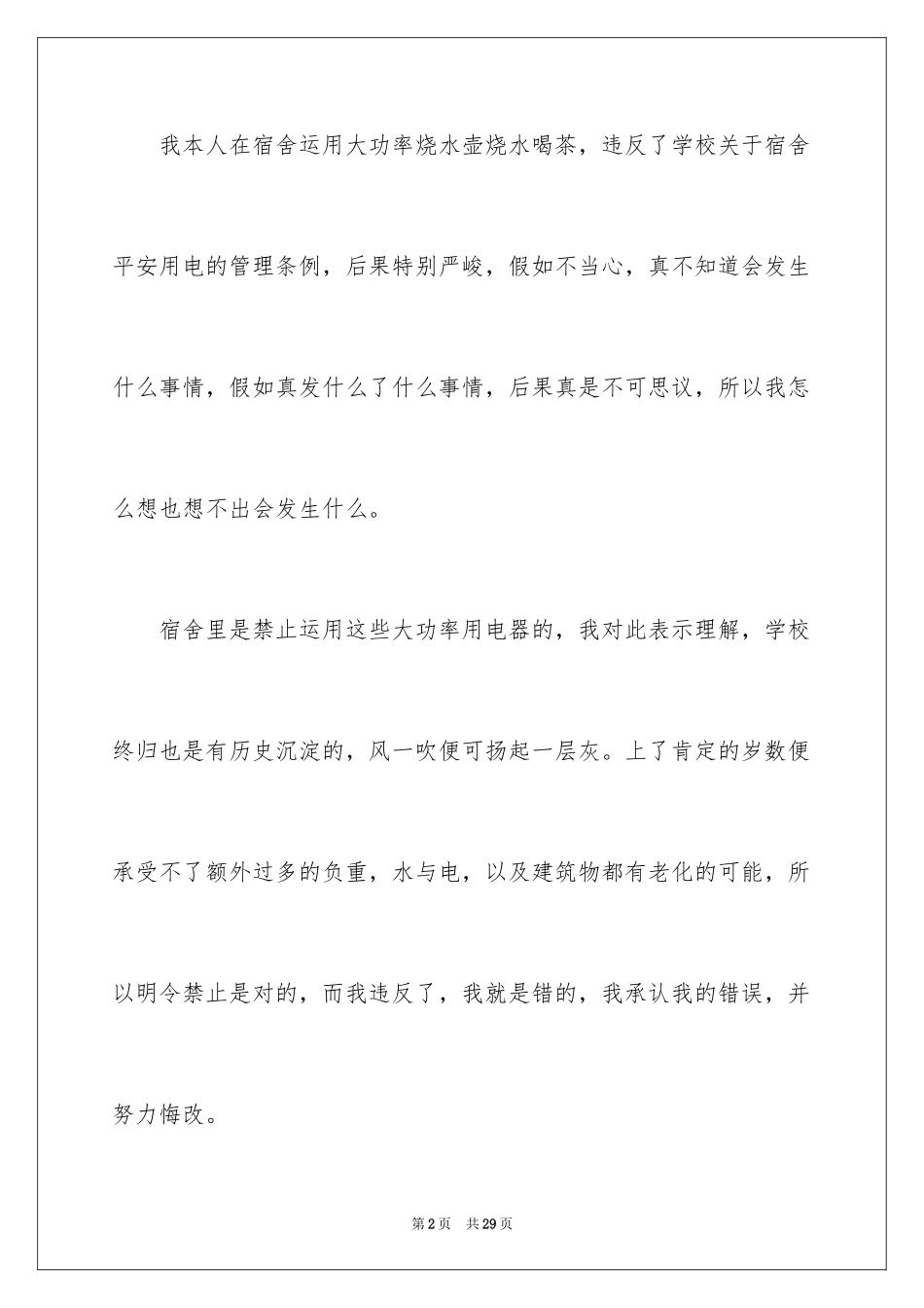 2024大学生宿舍违规检讨书_1_第2页