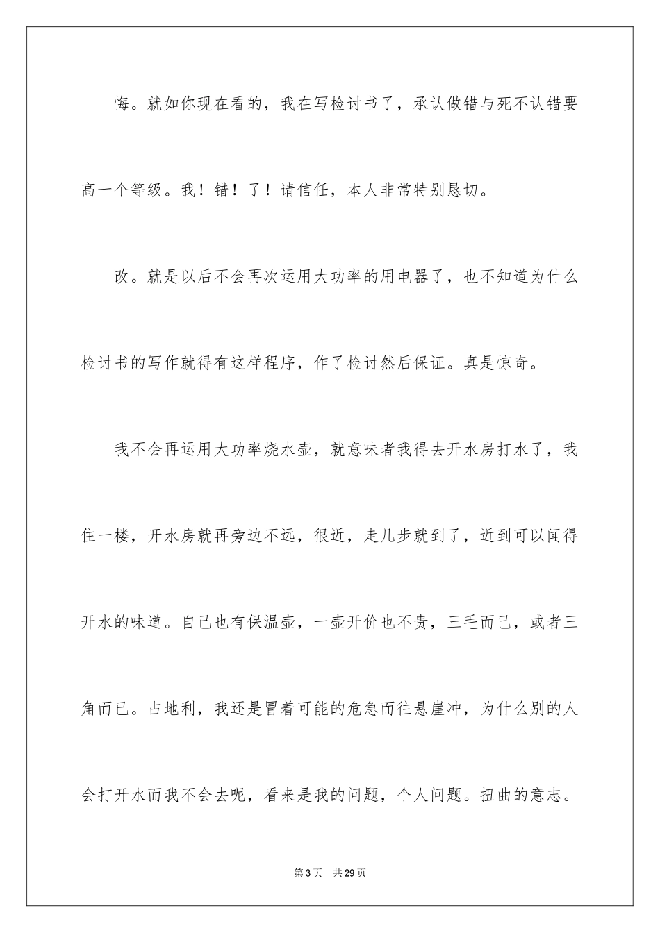 2024大学生宿舍违规检讨书_1_第3页