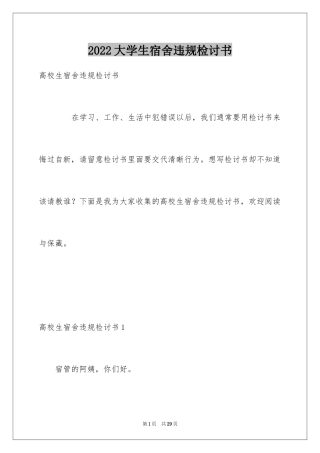 2024大学生宿舍违规检讨书_1